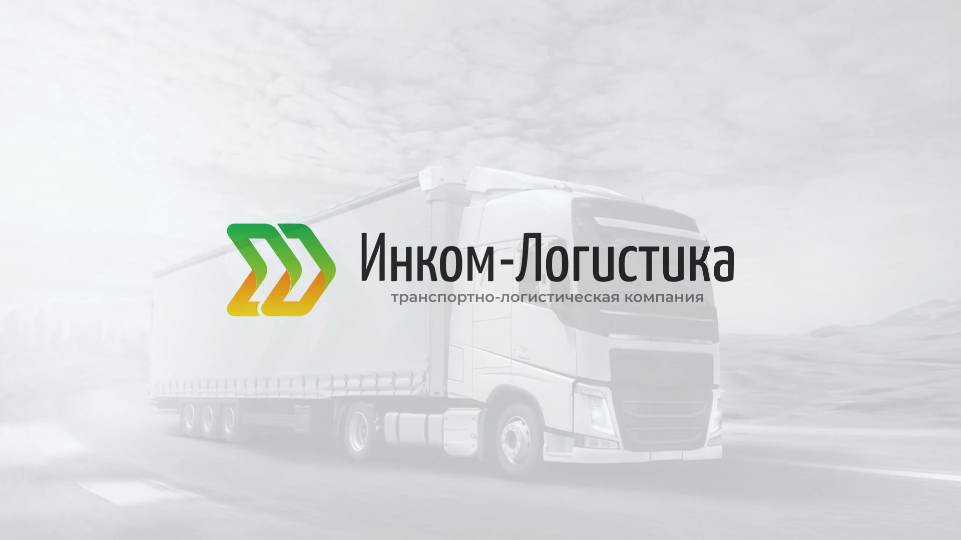 Разработка логотипа и сайта компании «Инком-Логистика» в Саранске